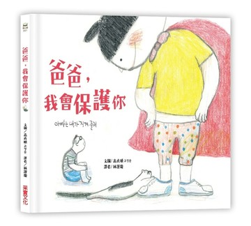 爸爸，我會保護你[二手書_良好]