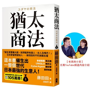 猶太商法：日本麥當勞創始人──藤田田的不朽商戰名著，「做生意要賺大錢，你就得瞄準有錢人、女人及嘴巴！」【讀書共和國】