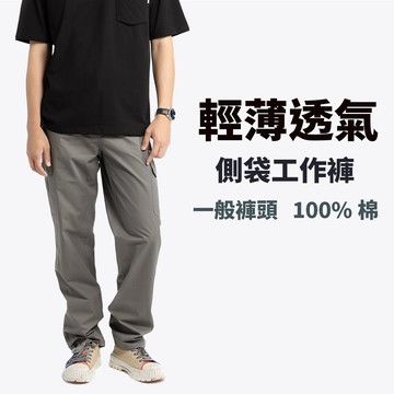 【台灣現貨】側袋工作褲 / 多口袋 休閒長褲 / 輕薄純棉布料 / 一般褲頭 #97513