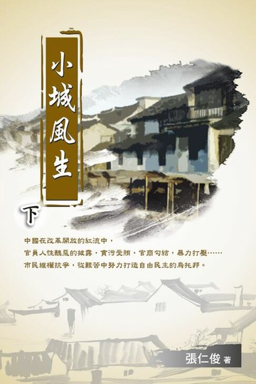 【電子書】小城風生（下）