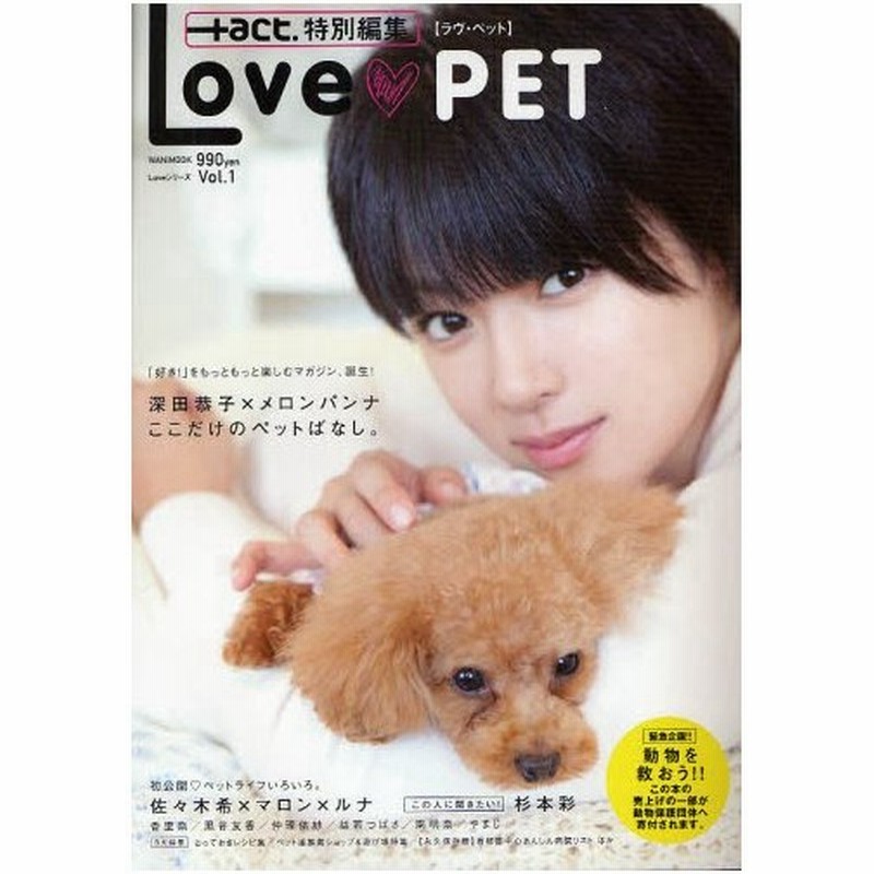 Love Pet 深田恭子 メロンパンナここだけのペットばなし 佐々木希 マロン ルナ 杉本彩ほか 通販 Lineポイント最大0 5 Get Lineショッピング