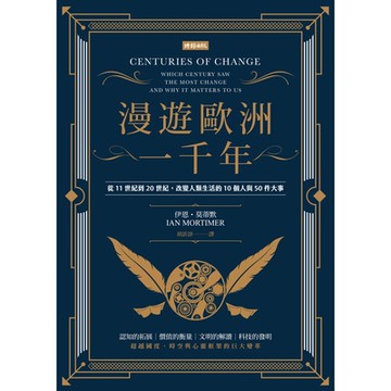 漫遊歐洲一千年（暢銷經典版）_Readmoo 讀墨電子書