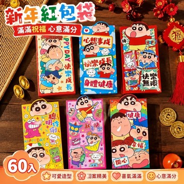 【滿額免運🏆】新年紅包袋 新年紅包馬年紅包 60個立體造型紅包袋 2026馬年卡通利是封 新年壓歲錢包蠟筆小新