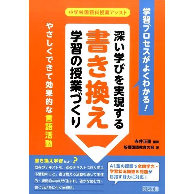 学習プロセスがよくわかる 深い学びを実現する書き換え学習の授業づくり やさしくできて効果的な言語活動