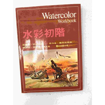 【雷根360免運】【送贈品】水彩初階 #八成新【P-C1613】