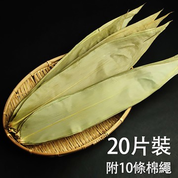 (任選) 粽葉+棉繩 10顆份(包粽子/麻竹葉)