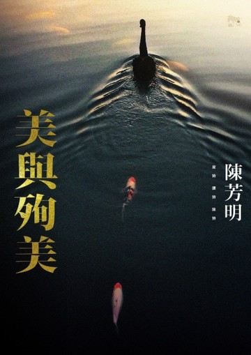 美與殉美[二手書_良好]