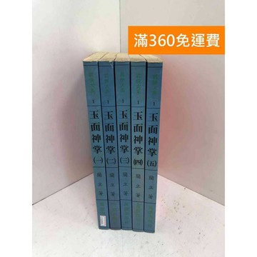 【雷根360免運】【送贈品】玉面神掌 1~5 #七成新【P-E3405】