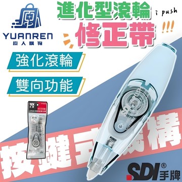 【現貨秒發🏆快速修正】SDI 修正帶 CT225 輕鬆按修正帶 進化型滾輪 立可帶 替換帶 修正 文具