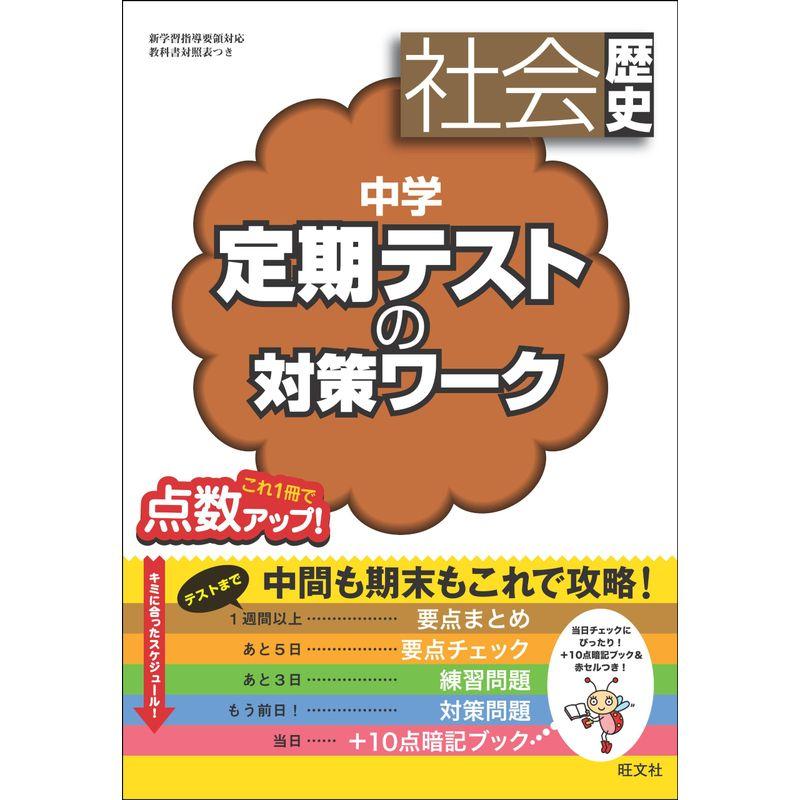 中学定期テストの対策ワーク 社会歴史