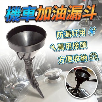 汽車摩托車加油漏斗 加油漏斗 機車漏斗 機車加油漏斗