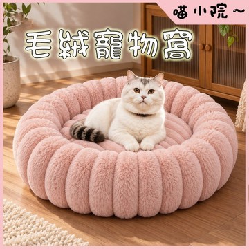貓窩 狗窩 寵物窩 毛絨寵物窩 貓咪窩 貓咪睡窩 貓窩冬季保暖 寵物睡窩 超大空間 防風保暖 貓咪睡窩