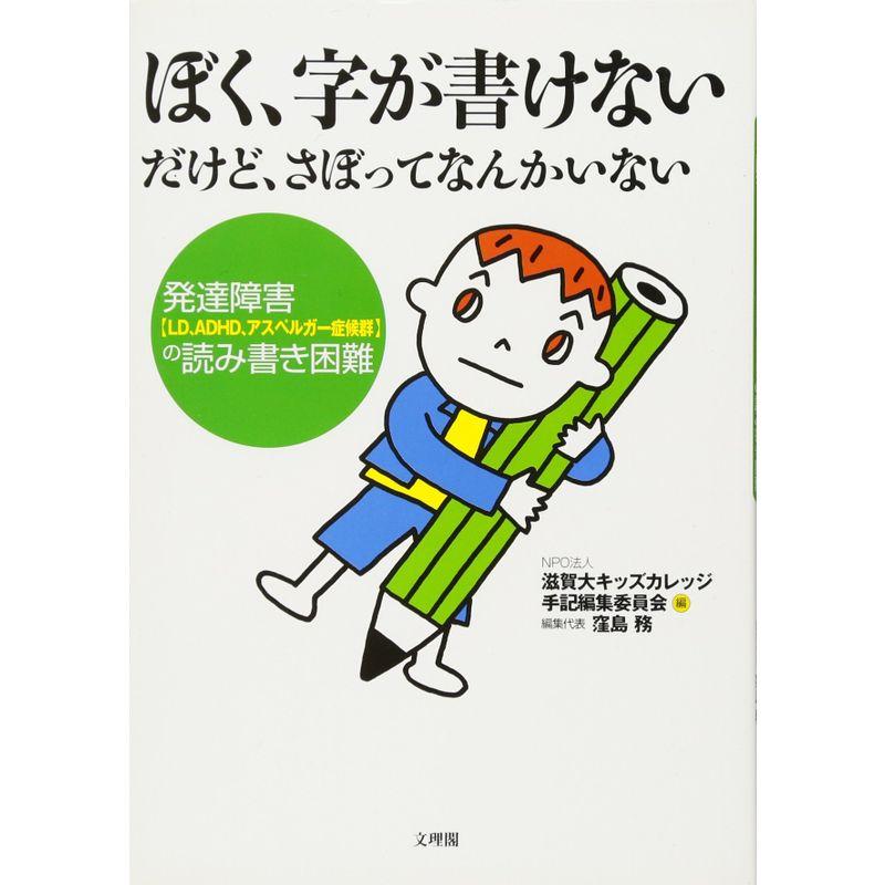 ぼく,字が書けない だけど,さぼってなんかいない 発達障害 の読み書き困難