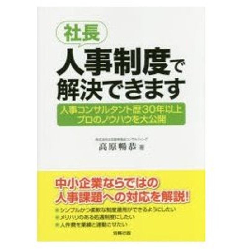 社長 人事制度で解決できます 人事コンサルタント歴30年以上プロのノウハウを大公開 通販 Lineポイント最大0 5 Get Lineショッピング