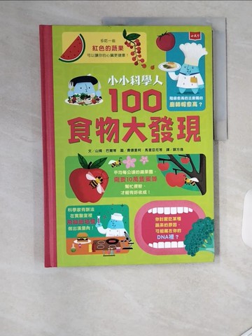 【書寶二手書T7／少年童書_TS8】小小科學人：100食物大發現_費德里柯．馬里亞尼Federico Mariani, 帕爾可．波羅Parko Polo