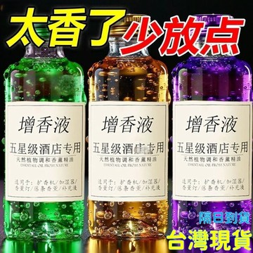 隔日達⚡洗衣香液持久留香衣物增香劑香水香薰精油衣服加香專用洗衣增香液 3IRU