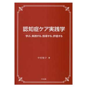 認知症ケア実践学―学ぶ、実践する、指導する、評価する