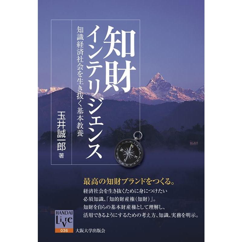 知財インテリジェンス 知識経済社会を生き抜く基本教養