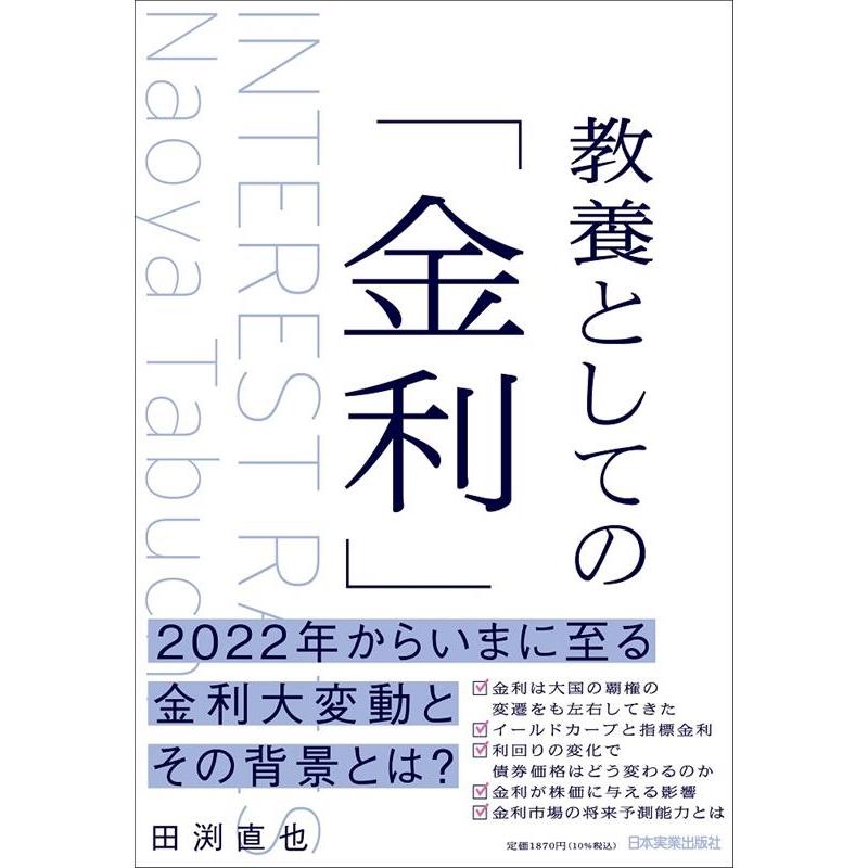 教養としての 金利