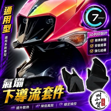 【叫小賀】C7 通用型 氣壩 下巴 空力 定風翼 套件 JETSL DRG 二代龍 曼巴 空力套件 風刀 JET定風翼