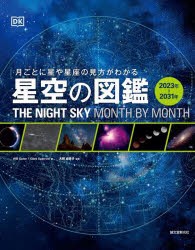 星空の図鑑 月ごとに星や星座の見方がわかる 2023年-2031年 [本]