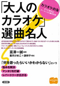 「大人のカラオケ」選曲名人 富澤一誠 葉月けめこ 源祥子