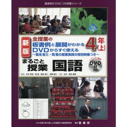 まるごと授業国語 全授業の板書例と展開がわかるDVDからすぐ使える 4年上 菊池省三・岡篤の授業実践の特別映像つき