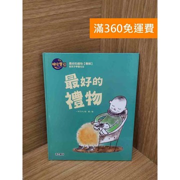【雷根360免運】【送贈品】最好的禮物 #九成新【Q-I1151】