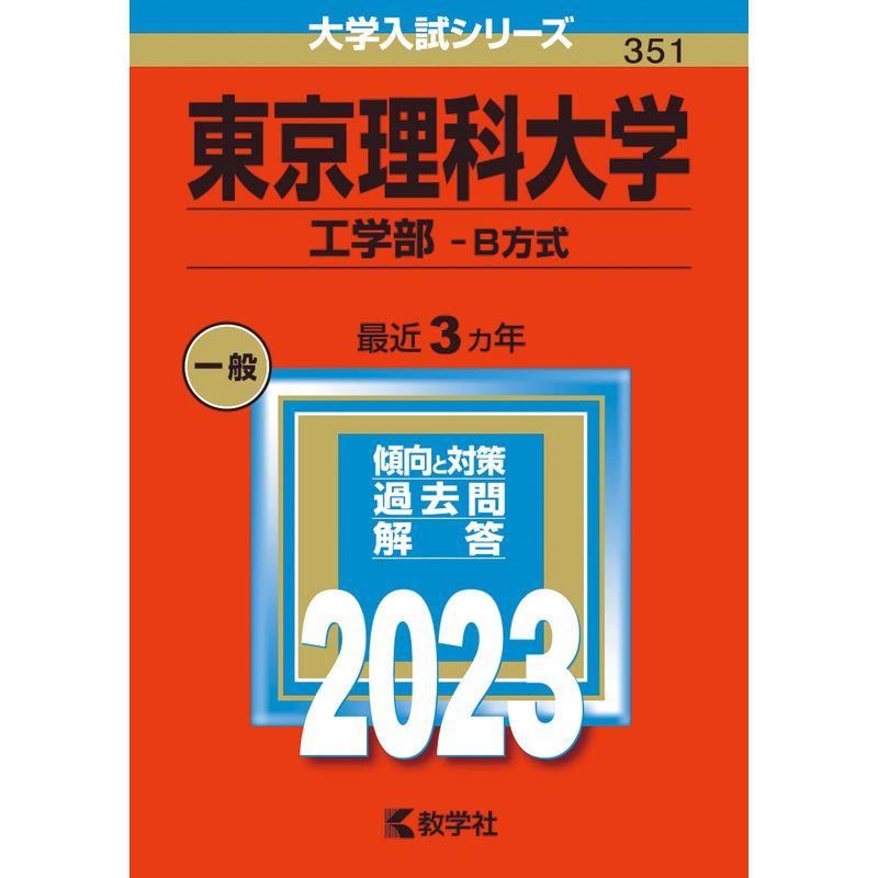 東京理科大学(工学部−B方式) (2023年版大学入試シリーズ)