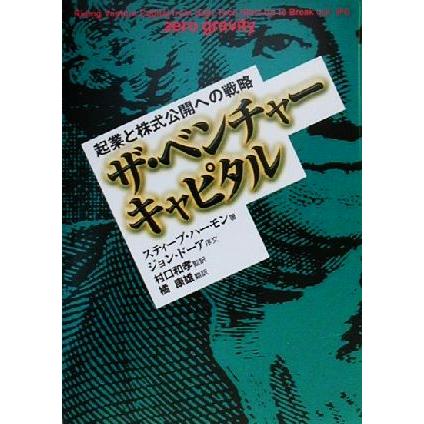 ザ・ベンチャーキャピタル 起業と株式公開への戦略／橘康雄(訳者),スティーブハーモン,村口和孝