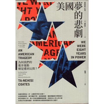 【華欣台大】《二手書│美國夢的悲劇：為何我們的進步運動總是遭到反撲？》9789869716543～衛城～塔納哈希．科茨