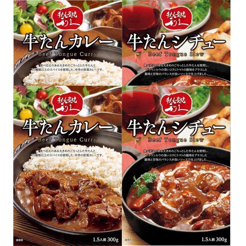 牛たん 利久 牛たんシチュー＆カレー詰合せ 牛たんシチュー 300g 2袋 牛たんカレー 300g 2袋