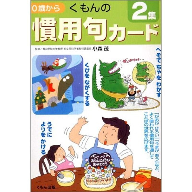 くもんの慣用句カード?0歳から　(2集)　LINEショッピング