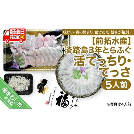 ふるさと納税 淡路島3年とらふぐ（活てっちり・てっさ5人前）◆配送10月8日〜3月31日 兵庫県南あわじ市