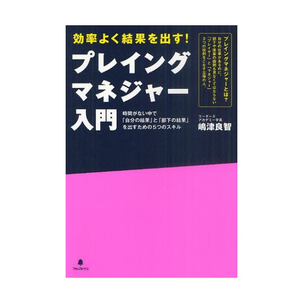 プレイングマネジャー入門 効率よく結果を出す