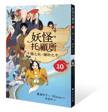 妖怪托顧所（10）：千彌之秋，彌助之冬[二手書_近全新]