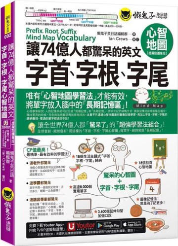 讓74億人都驚呆的英文字首、字根、字尾心智地圖【虛擬點讀筆版】(附18張超好學全彩心智地圖拉頁+「Youtor App」內含VRP虛擬點讀筆)【城邦讀書花園】