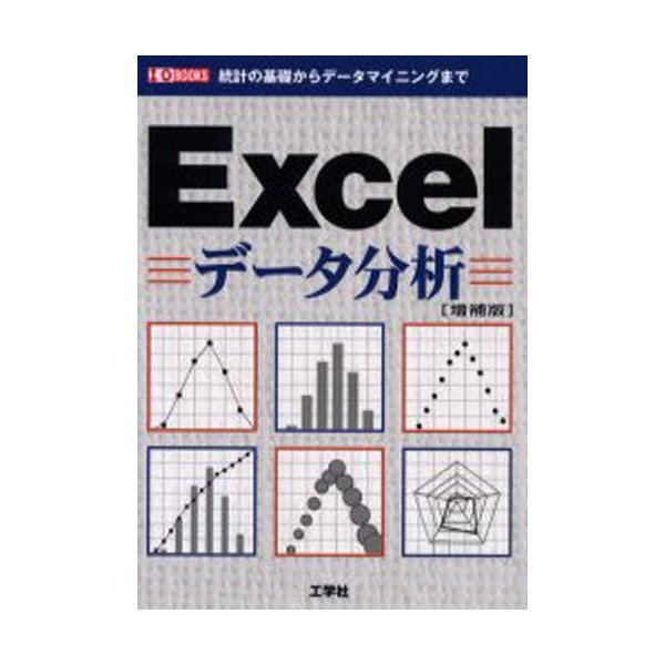 Excelデータ分析 統計の基礎からデータマイニングまで 通販 LINEポイント最大0.5%GET | LINEショッピング Excelデータ分析 統計の基礎からデータマイニングまで 通販 LINEポイント最大0.5%GET | LINEショッピング