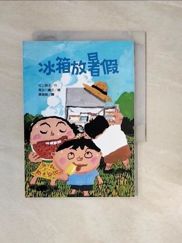 【書寶二手書T8／兒童文學_V3I】冰箱放暑假_陳珊珊, 長谷川義史