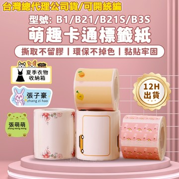 台灣公司貨 精臣B21pro/B21S/B31/B1/B3/K3/B4 卡通動物系列標籤紙 姓名貼 不幹膠防水 手賬貼紙
