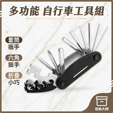 台灣現貨 16合一自行車工具組 自行車工具組 腳踏車工具組 扳手 螺絲起子 收納大師