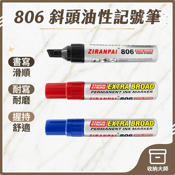台灣現貨 超粗 10mm 油性奇異筆 806斜頭 油性記號筆 麥克筆 油性筆 簽字筆 大頭筆 奇異筆 收納大師