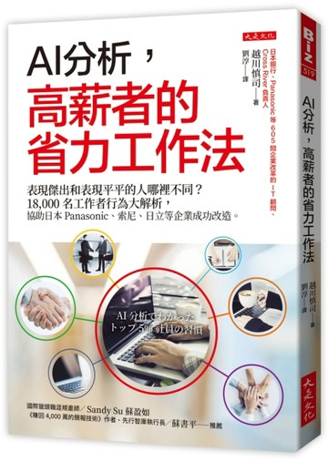 AI分析，高薪者的省力工作法：表現傑出和表現平平的人哪裡不同？18【二手書_良好】TAAZE讀冊生活