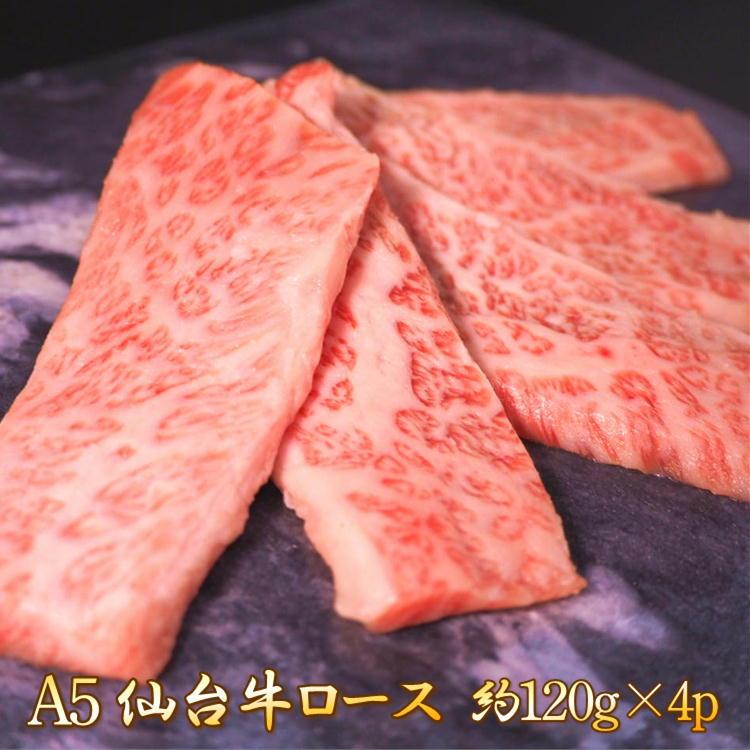 仙台牛 焼肉 ロース 480g(120g×4p) 小分けタイプ 仙台 牛 A5ランク 高級 特上 お祝い 仙台 宮城 国産 霜降り ギフト 誕生日 お中元 お歳暮 父の日 母の日