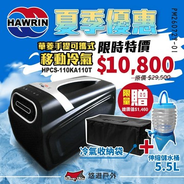 【HAWRIN 華菱】手提可攜式移動冷氣 HPCS-110KA110T 輕量冷氣 環保製冷 雙風道 手提冷氣 悠遊戶外