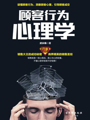 【電子書】顾客行为心理学