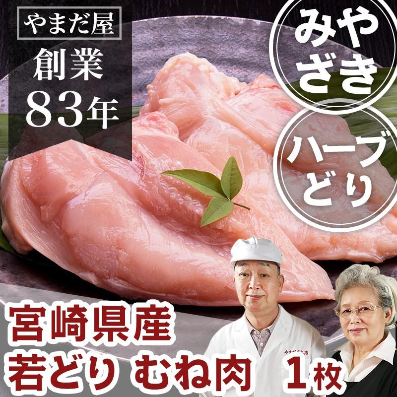 国産 ブランド鶏 むね肉 約300g×1枚 若どり 鹿児島県産 宮崎県産   銘柄鶏 鶏肉 ハーブ鶏 地鶏