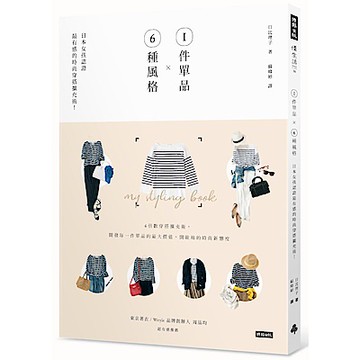 1件單品Ｘ6種風格：日本女孩認證最有感的時尚穿搭擴充術！