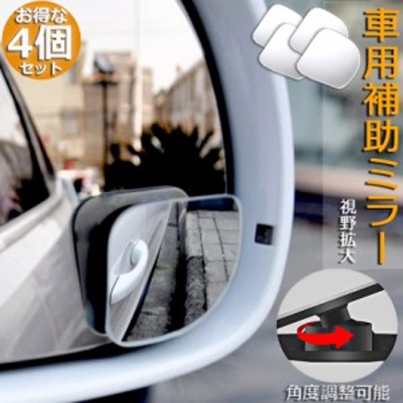 チープ 自動車補助ミラー 車用補助ミラー 360度角度調整可能 ブラインドスポットミラー 広視野 死角解?