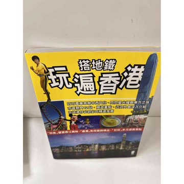 【雷根360免運】【送贈品】搭地鐵玩遍香港 #9成新 #九成新【P-H1266】